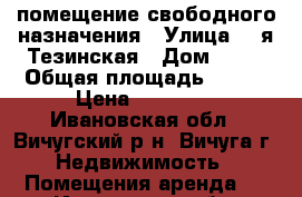 помещение свободного назначения › Улица ­ 2я Тезинская › Дом ­ 13 › Общая площадь ­ 200 › Цена ­ 30 000 - Ивановская обл., Вичугский р-н, Вичуга г. Недвижимость » Помещения аренда   . Ивановская обл.